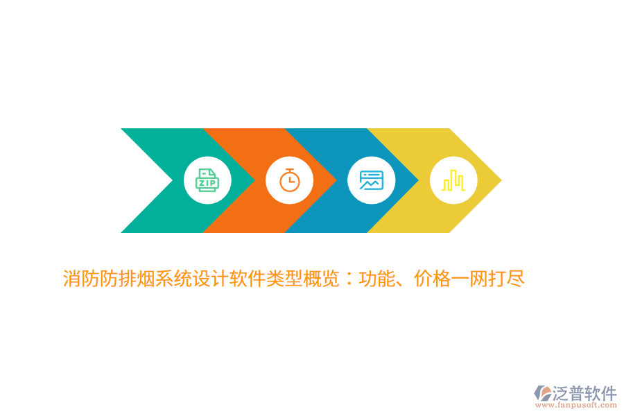 消防防排煙系統(tǒng)設(shè)計軟件類型概覽：功能、價格一網(wǎng)打盡