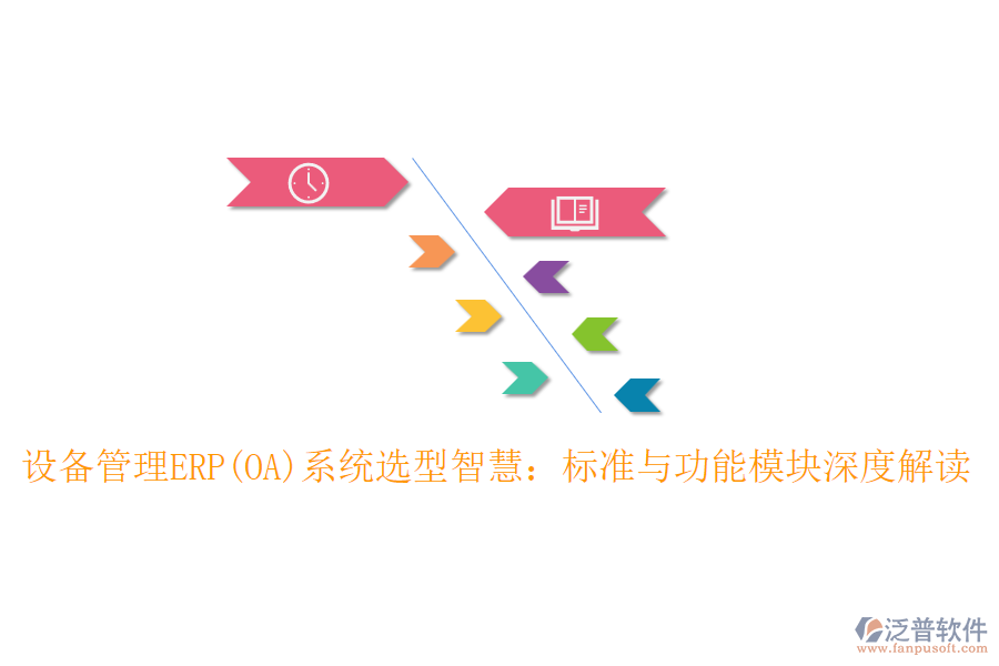 設備管理ERP(OA)系統(tǒng)選型智慧：標準與功能模塊深度解讀
