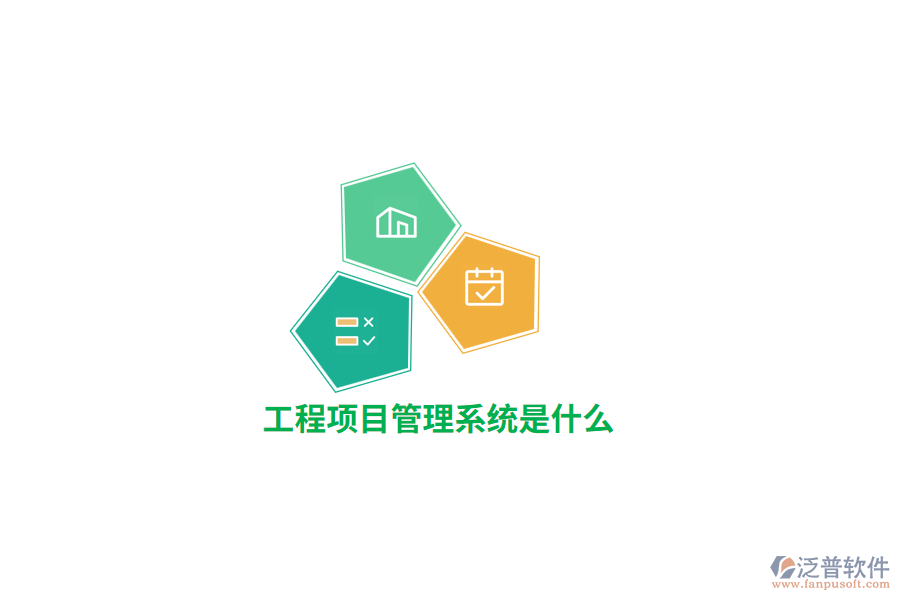 工程項目管理系統(tǒng)是什么？