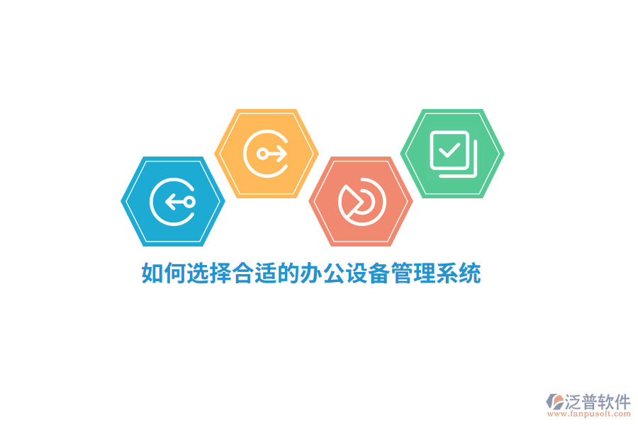 如何選擇合適的辦公設(shè)備管理系統(tǒng)？