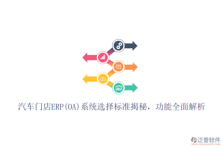 汽車門店ERP(OA)系統(tǒng)選擇標準揭秘，功能全面解析