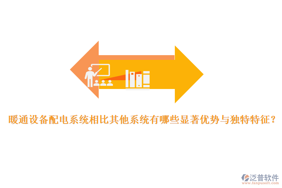 暖通設(shè)備配電系統(tǒng)相比其他系統(tǒng)有哪些顯著優(yōu)勢(shì)與獨(dú)特特征?
