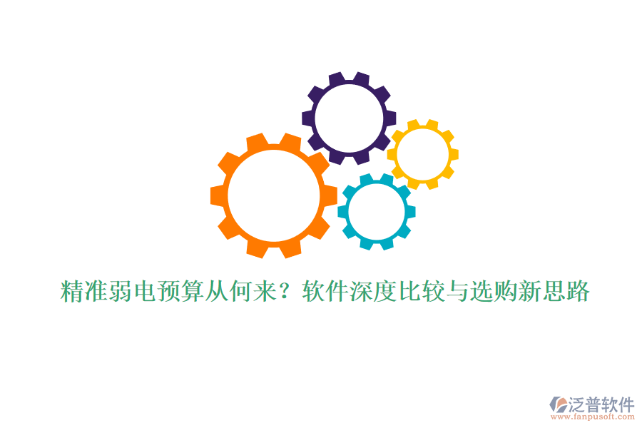 精準弱電預(yù)算從何來?軟件深度比較與選購新思路