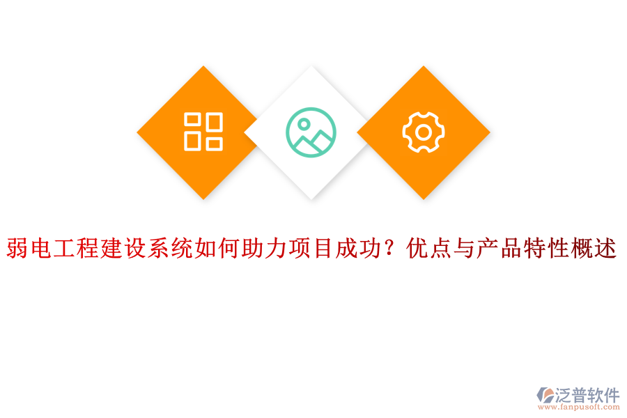 弱電工程建設(shè)系統(tǒng)如何助力項(xiàng)目成功？優(yōu)點(diǎn)與產(chǎn)品特性概述