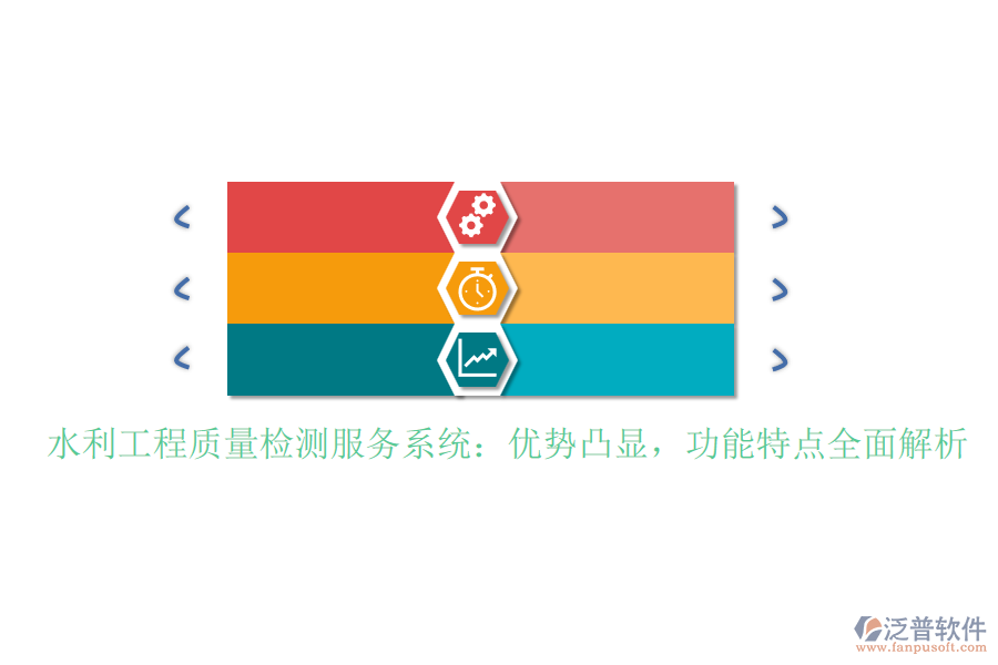 水利工程質(zhì)量檢測(cè)服務(wù)系統(tǒng)：優(yōu)勢(shì)凸顯，功能特點(diǎn)全面解析
