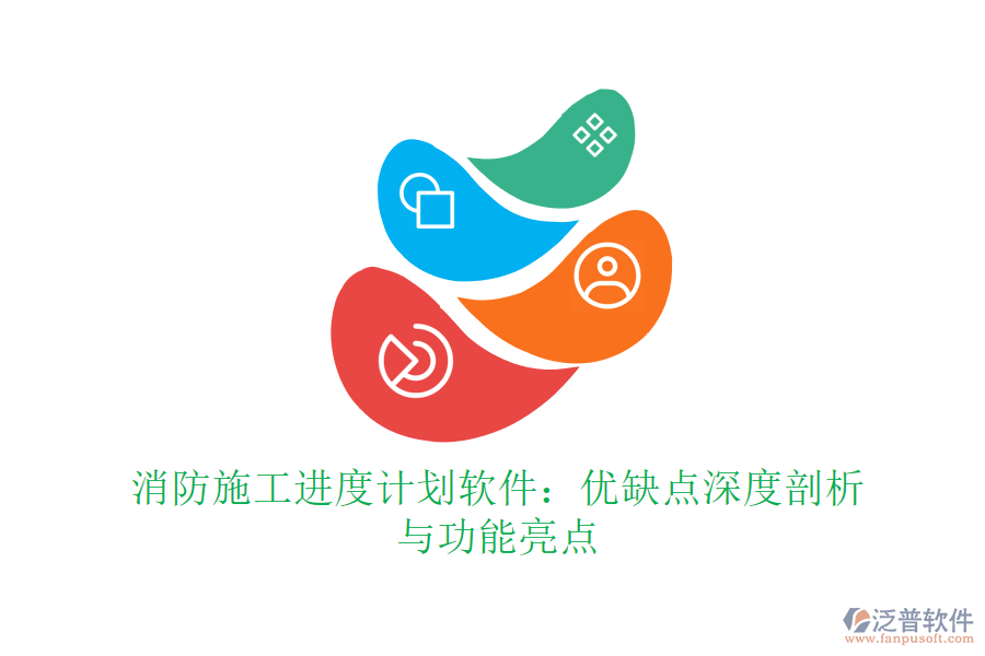 消防施工進(jìn)度計(jì)劃軟件:優(yōu)缺點(diǎn)深度剖析與功能亮點(diǎn)