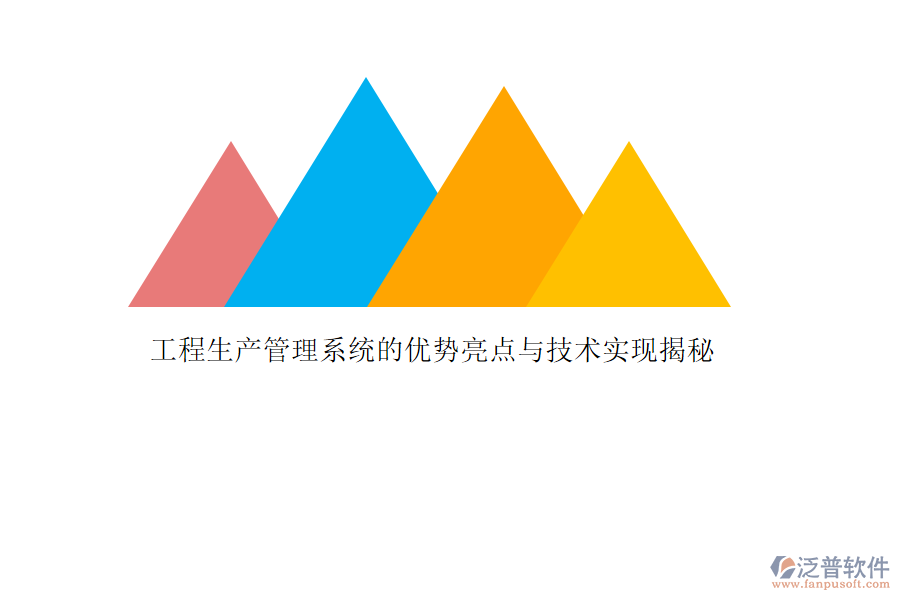 工程生產(chǎn)管理系統(tǒng)的優(yōu)勢(shì)亮點(diǎn)與技術(shù)實(shí)現(xiàn)揭秘