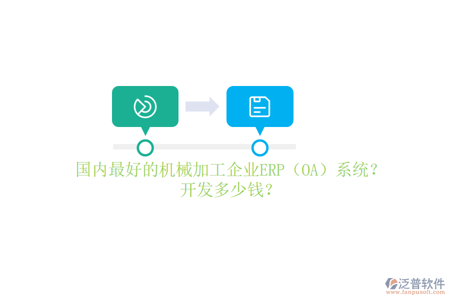 國內(nèi)最好的機(jī)械加工企業(yè)ERP（OA）系統(tǒng)？開發(fā)多少錢？
