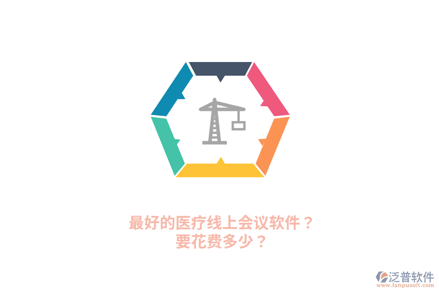 最好的醫(yī)療線上會(huì)議軟件？要花費(fèi)多少？