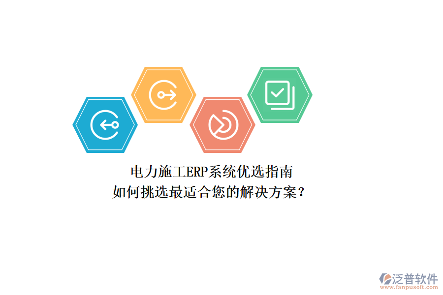 電力施工ERP系統(tǒng)優(yōu)選指南：如何挑選最適合您的解決方案？