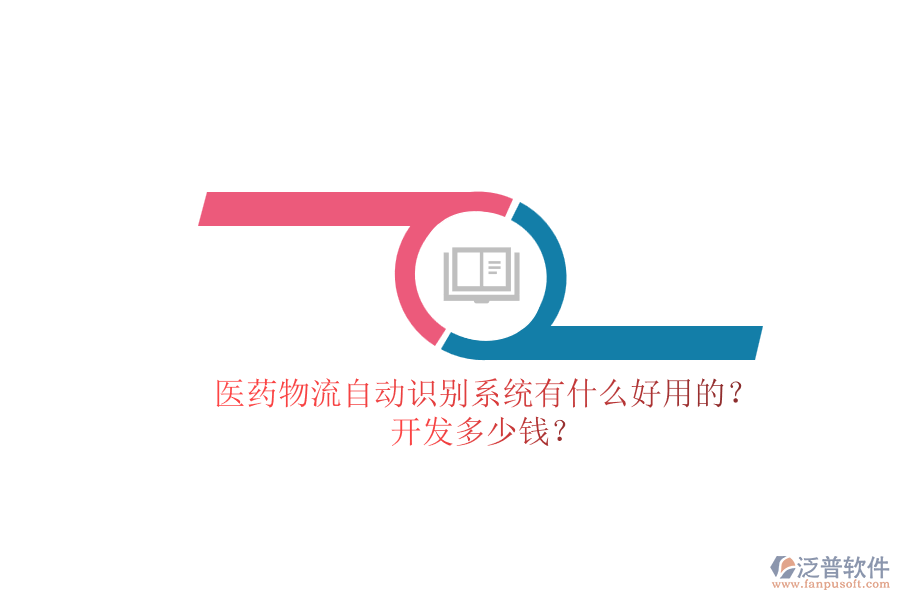 醫(yī)藥物流自動(dòng)識(shí)別系統(tǒng)有什么好用的？.png