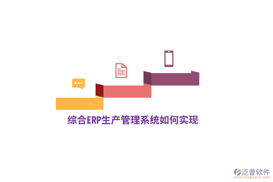 綜合ERP生產(chǎn)管理系統(tǒng)如何實現(xiàn)？