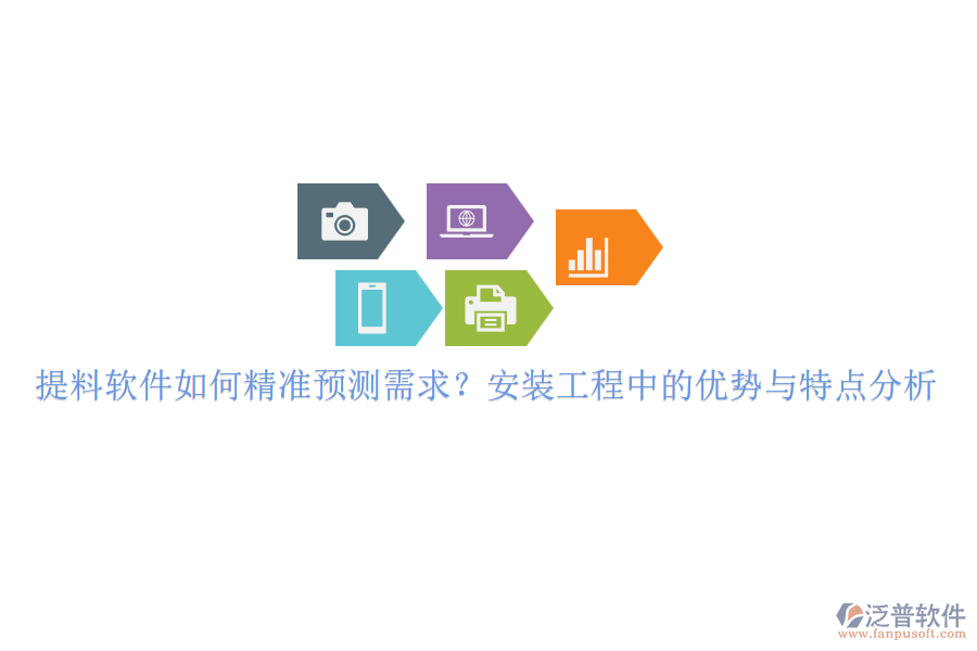 提料軟件如何精準預(yù)測需求?安裝工程中的優(yōu)勢與特點分析