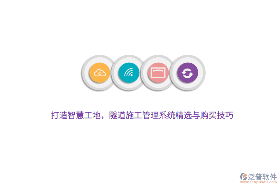 打造智慧工地，隧道施工管理系統(tǒng)精選與購(gòu)買技巧