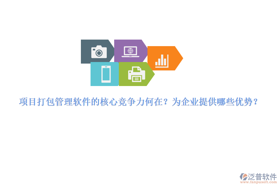 項目打包管理軟件的核心競爭力何在？為企業(yè)提供哪些優(yōu)勢？