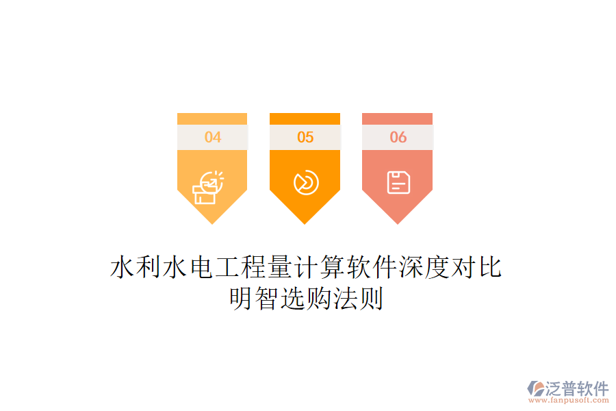 水利水電工程量計(jì)算軟件深度對(duì)比，明智選購(gòu)法則