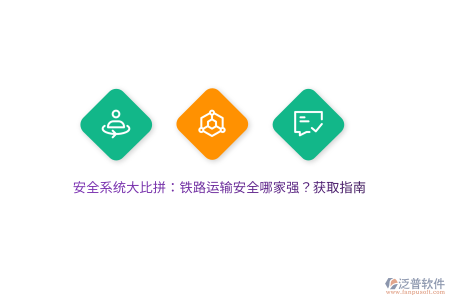 安全系統(tǒng)大比拼：鐵路運輸安全哪家強？獲取指南