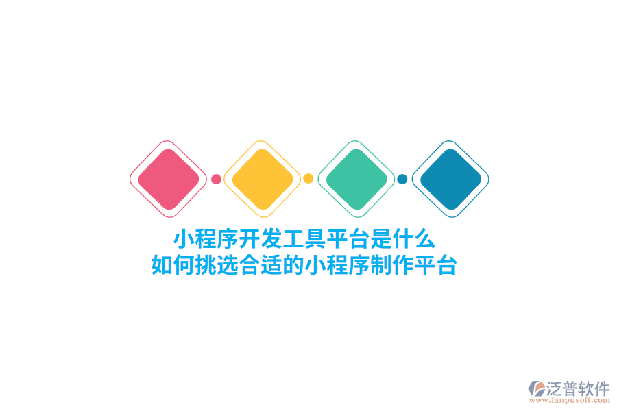 小程序開發(fā)工具平臺(tái)是什么，如何挑選合適的小程序制作平臺(tái)？