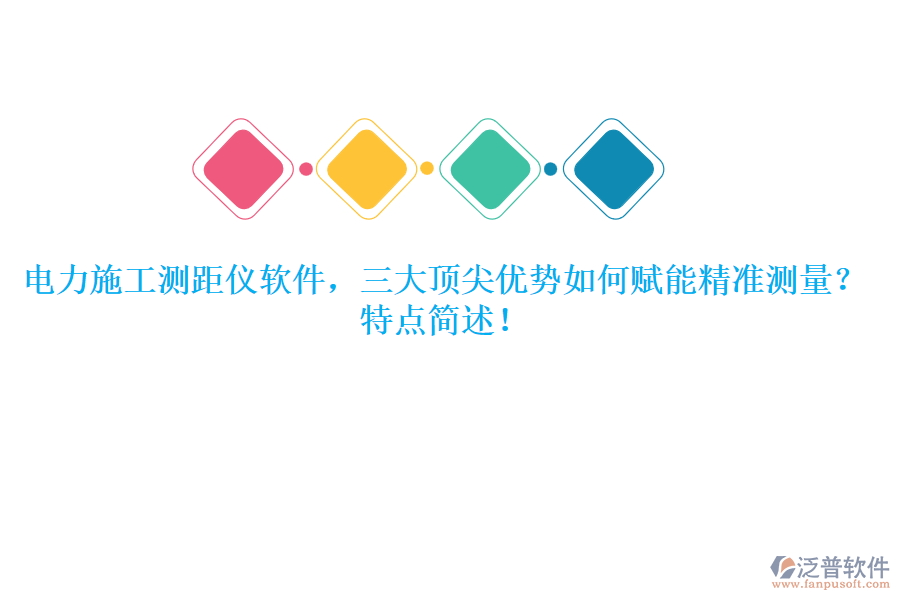 電力施工測距儀軟件，三大頂尖優(yōu)勢如何賦能精準(zhǔn)測量？特點(diǎn)簡述！