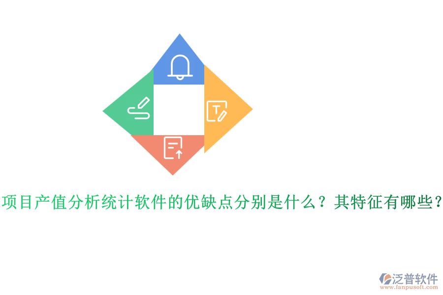 項目產(chǎn)值分析統(tǒng)計軟件的優(yōu)缺點分別是什么？其特征有哪些？