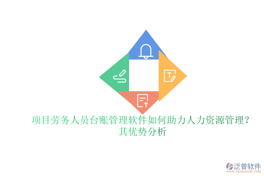 項目勞務人員臺賬管理軟件如何助力人力資源管理？其優(yōu)勢分析