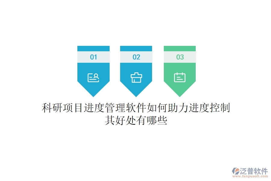 科研項(xiàng)目進(jìn)度管理軟件如何助力進(jìn)度控制？其好處有哪些？