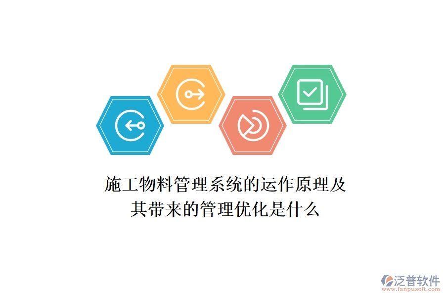 施工物料管理系統(tǒng)的運(yùn)作原理及其帶來的管理優(yōu)化是什么？