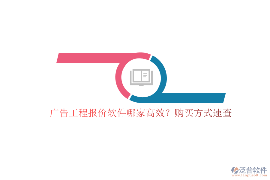 廣告工程報價軟件哪家高效？購買方式速查