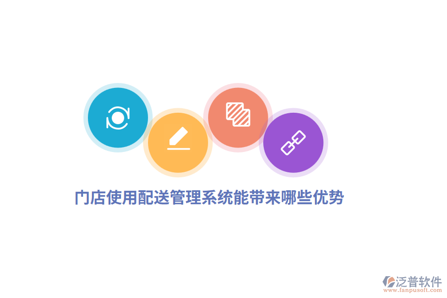 門店使用配送管理系統(tǒng)能帶來哪些優(yōu)勢(shì)?