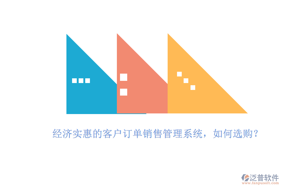 經(jīng)濟實惠的客戶訂單銷售管理系統(tǒng)，如何選購？