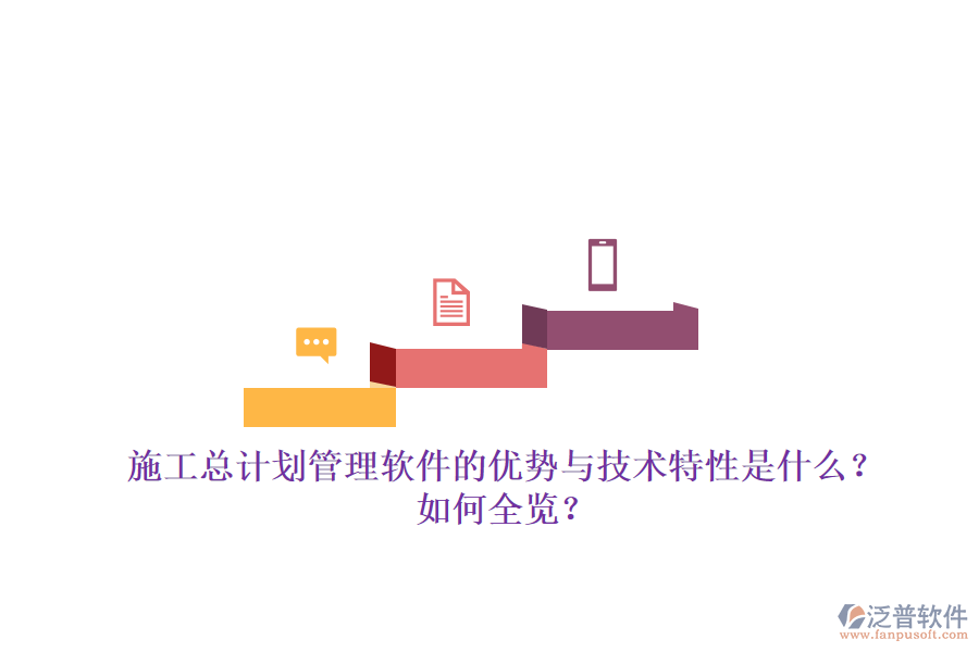 施工總計(jì)劃管理軟件的優(yōu)勢(shì)與技術(shù)特性是什么？如何全覽？