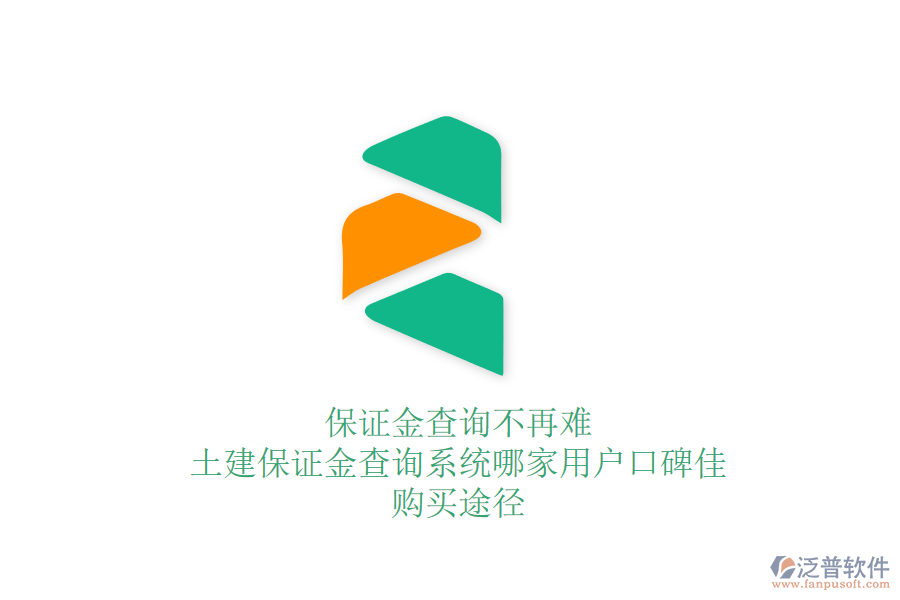 保證金查詢(xún)不再難：土建保證金查詢(xún)系統(tǒng)哪家用戶(hù)口碑佳？購(gòu)買(mǎi)途徑