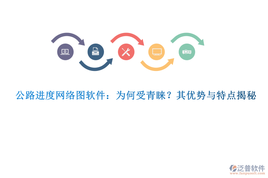 公路進(jìn)度網(wǎng)絡(luò)圖軟件：為何受青睞？其優(yōu)勢與特點(diǎn)揭秘