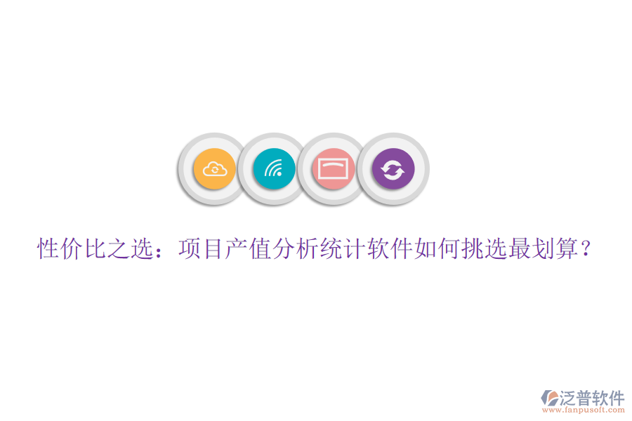 性價(jià)比之選：項(xiàng)目產(chǎn)值分析統(tǒng)計(jì)軟件如何挑選最劃算？