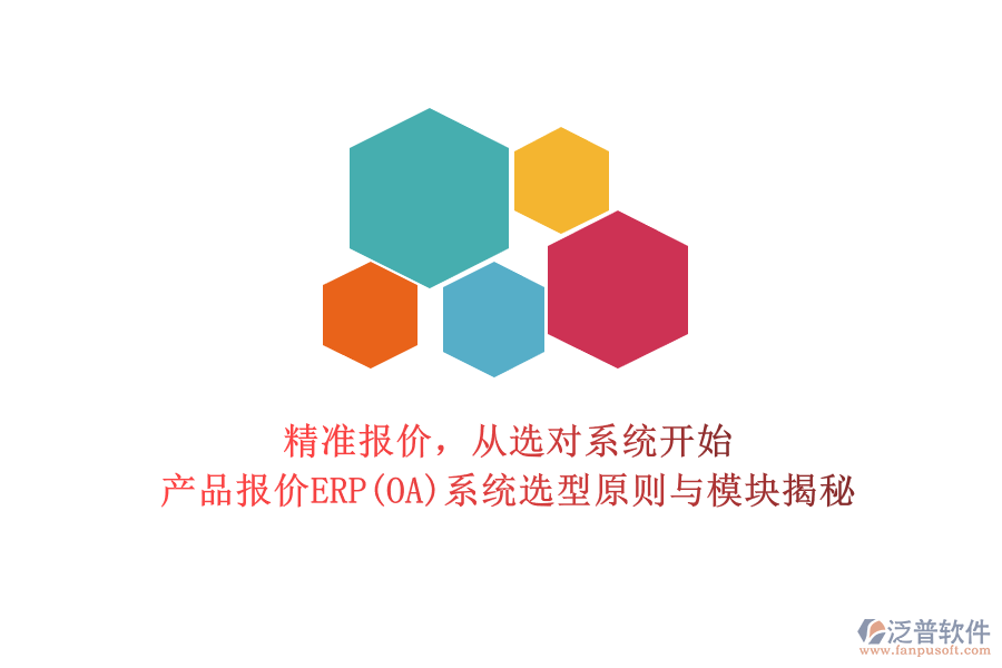 精準(zhǔn)報價，從選對系統(tǒng)開始：產(chǎn)品報價ERP(OA)系統(tǒng)選型原則與模塊揭秘