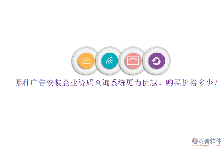 哪種廣告安裝企業(yè)資質查詢系統(tǒng)更為優(yōu)越？購買價格多少？