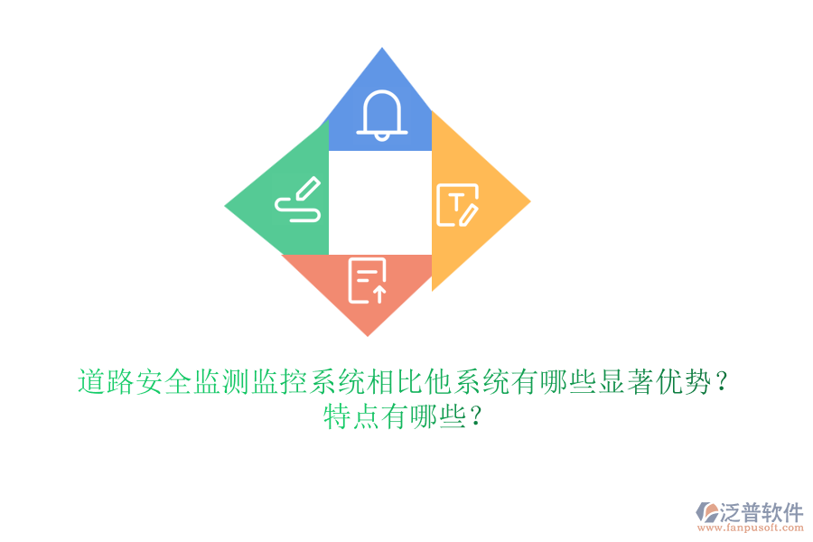 道路安全監(jiān)測監(jiān)控系統(tǒng)相比他系統(tǒng)有哪些顯著優(yōu)勢？特點有哪些？