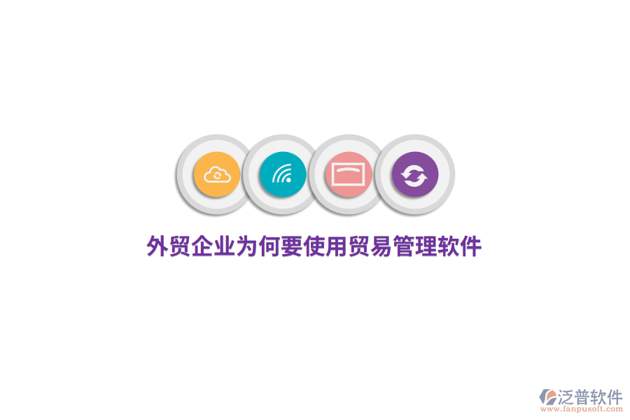 外貿企業(yè)為何要使用貿易管理軟件？