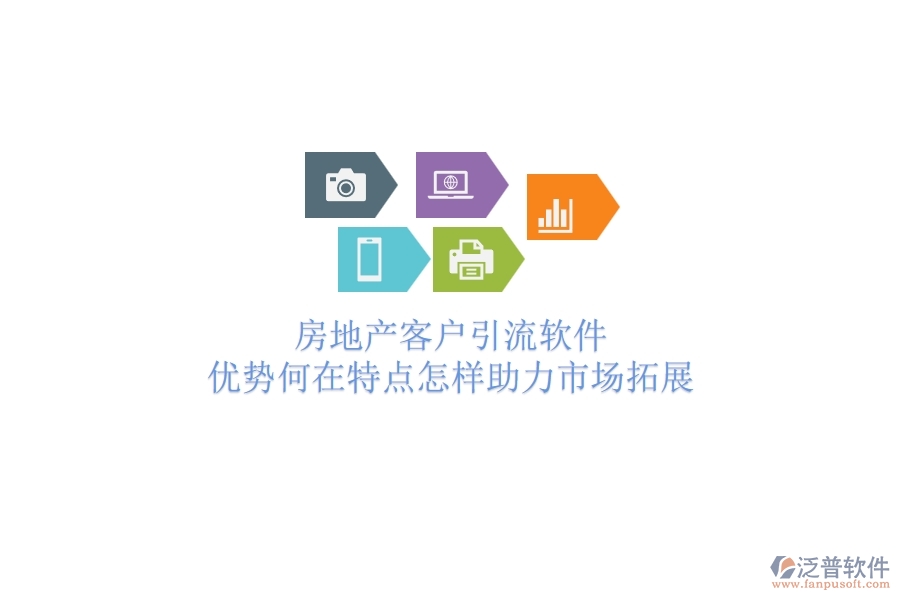 	 房地產(chǎn)客戶引流軟件，優(yōu)勢(shì)何在？特點(diǎn)怎樣助力市場(chǎng)拓展？