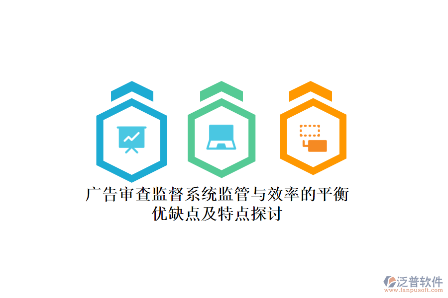 廣告審查監(jiān)督系統(tǒng)：監(jiān)管與效率的平衡，優(yōu)缺點及特點探討