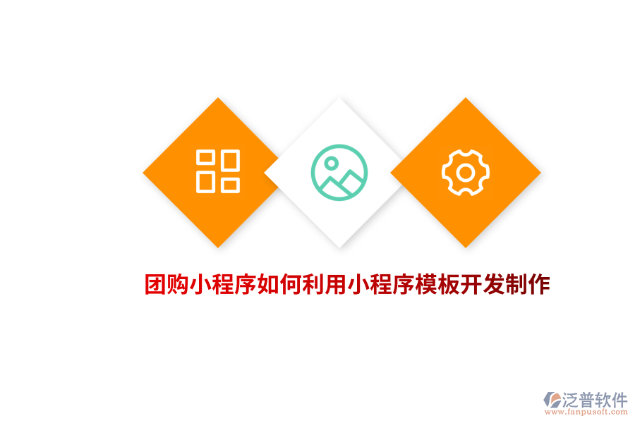 團(tuán)購(gòu)小程序如何利用小程序模板開發(fā)制作？