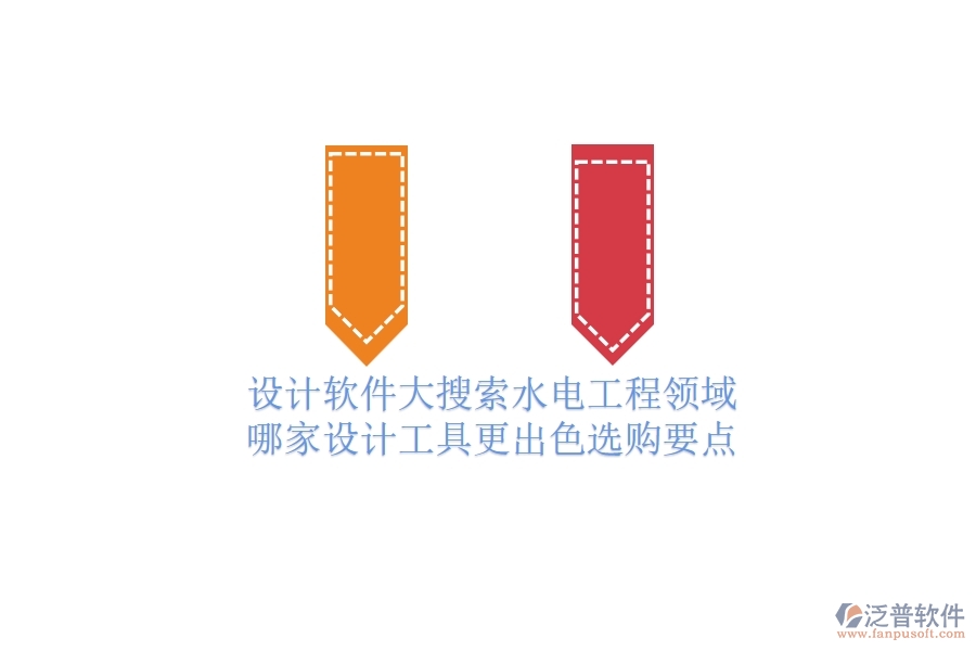 設(shè)計(jì)軟件大搜索：水電工程領(lǐng)域哪家設(shè)計(jì)工具更出色？選購(gòu)要點(diǎn)