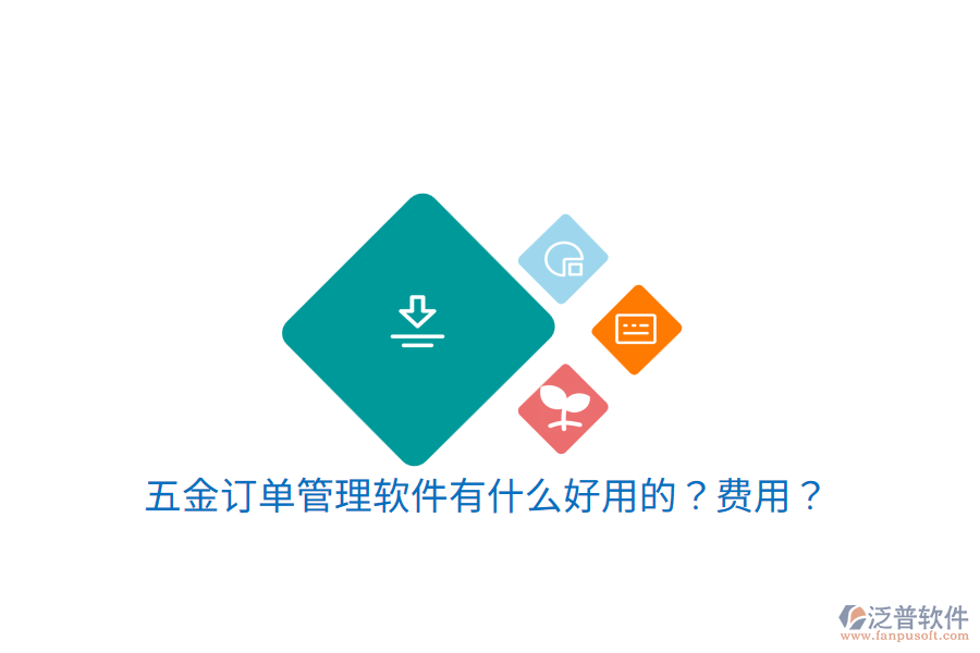 五金訂單管理軟件有什么好用的？費(fèi)用？