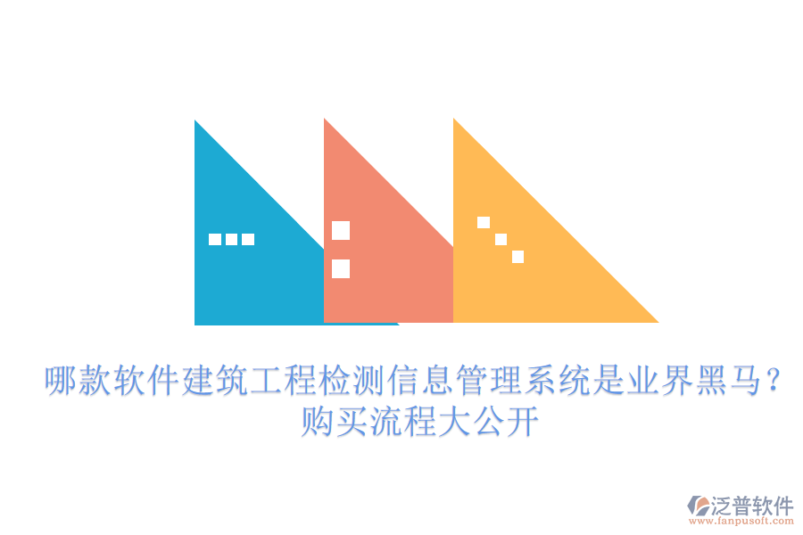 哪款軟件建筑工程檢測(cè)信息管理系統(tǒng)是業(yè)界黑馬？購(gòu)買(mǎi)流程大公開(kāi)