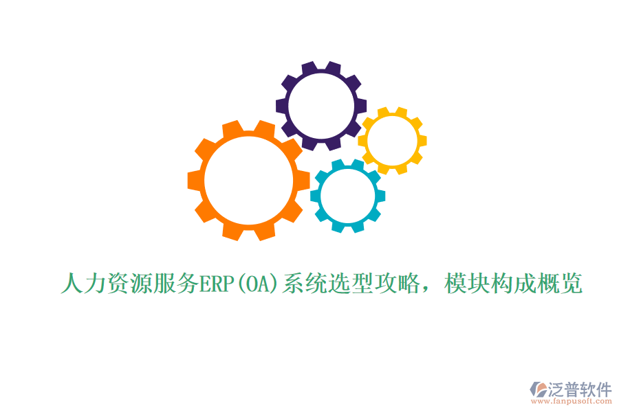 人力資源服務(wù)ERP(OA)系統(tǒng)選型攻略，模塊構(gòu)成概覽
