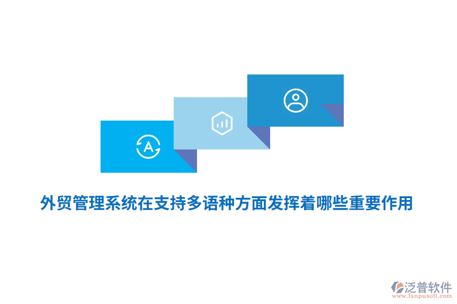 外貿(mào)管理系統(tǒng)在支持多語種方面發(fā)揮著哪些重要作用？