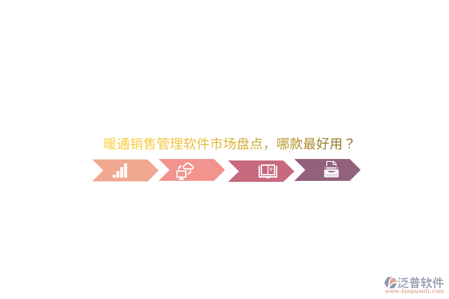 暖通銷售管理軟件市場(chǎng)盤點(diǎn)，哪款最好用？