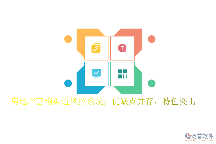 房地產(chǎn)營銷渠道風(fēng)控系統(tǒng)，優(yōu)缺點(diǎn)并存，特色突出