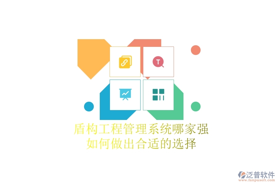 盾構(gòu)工程管理系統(tǒng)哪家強，如何做出合適的選擇？