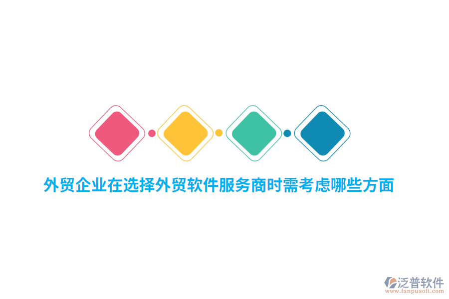外貿(mào)企業(yè)在選擇外貿(mào)軟件服務(wù)商時需考慮哪些方面?